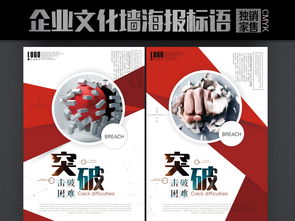 企業(yè)文化墻海報標語突破圖片素材 psd設計圖下載 其他海報創(chuàng)意海報大全 編號 16858047