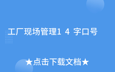 工廠現(xiàn)場管理14字口號