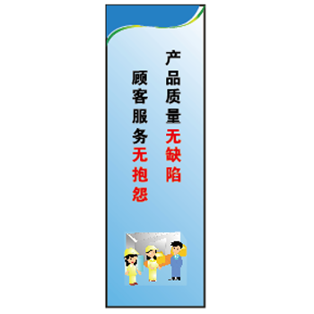 博爾杰 安全標識牌 產品質量無缺陷顧客服務無抱怨 工廠標語掛圖 企業文化標語貼