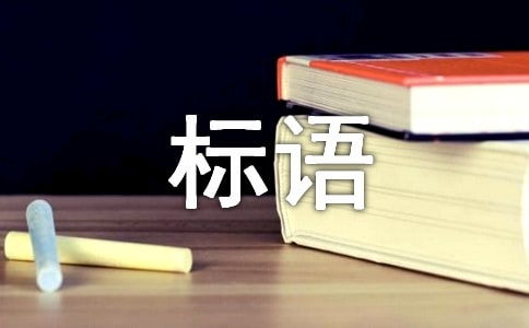 工廠質量標語大全