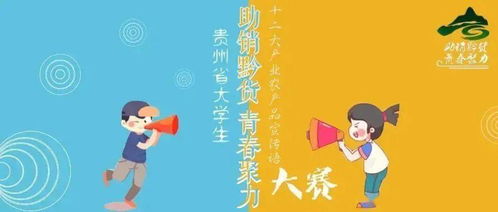 投票 貴州省大學生十二大產業農產品宣傳語大賽網上評選活動開始啦