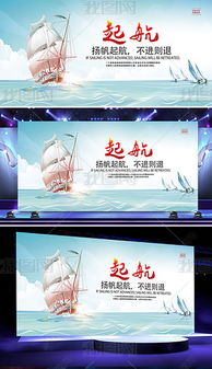 揚(yáng)帆起航，乘風(fēng)破浪——企業(yè)文化標(biāo)語展板設(shè)計(jì)
